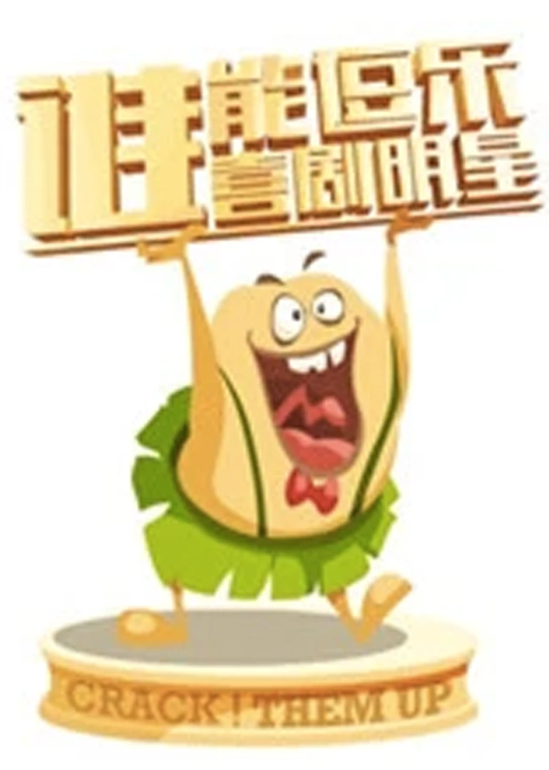 誰能逗樂喜劇明星(2014)海報