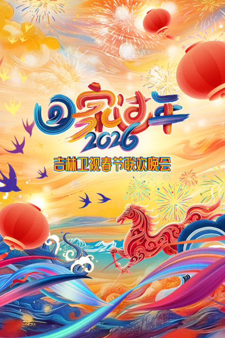 吉林卫视春节联欢晚会2026(2026)海报
