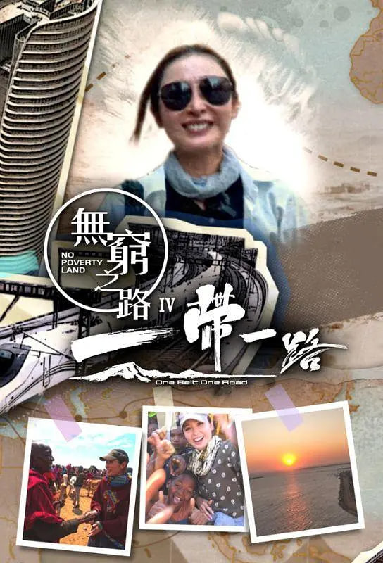 無窮之路4:一帶一路(2024)海報