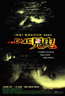 見鬼2粵語(2004)海報