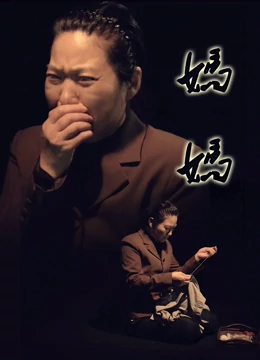 妈妈2016(2016)海报