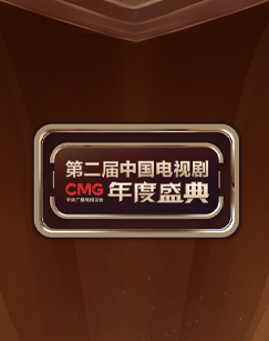 CMG第二屆中國電視劇年度盛典(2024)海報