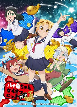 八十龜醬觀察日記第二季(2019)海報