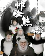 帥臉熊(2020)海報
