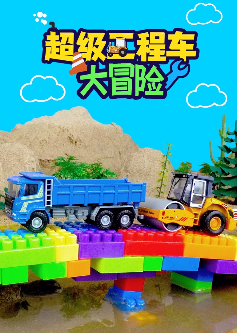 超级工程车大冒险(2024)海报