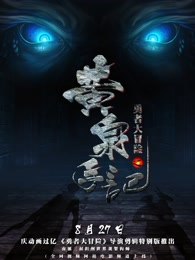 勇者大冒险总篇集(2015)海报