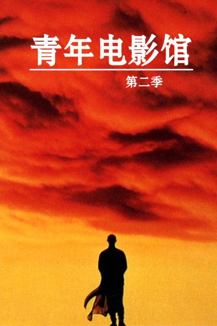 青年电影馆第二季(2017)海报
