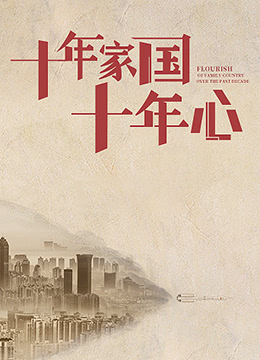 十年家國十年心(2022)海報
