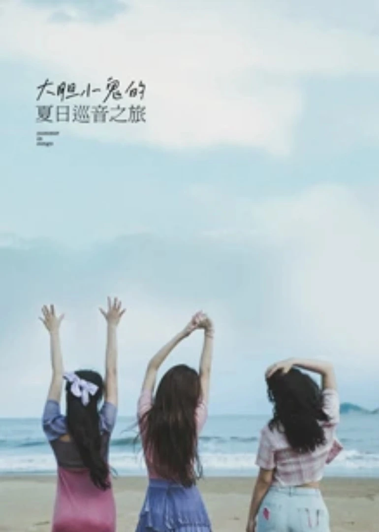 大胆小鬼的夏日巡音之旅(2020)海报