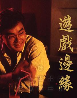 游戏边缘粤语(1989)海报