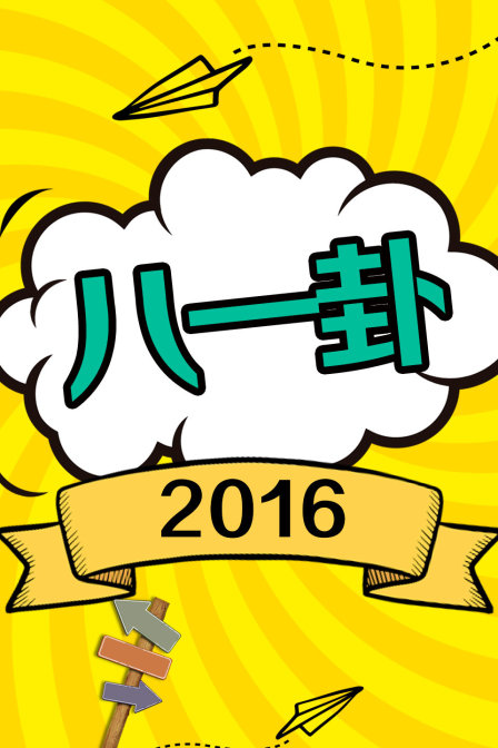 八一卦2016(2015)海報