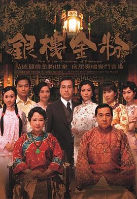 银楼金粉粤语(2008)海报