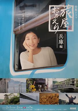 欢迎回来,旅人「长野篇」「兵库篇」(2023)海报