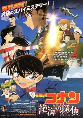 名偵探柯南:遠海的偵探普通話版(2013)海報