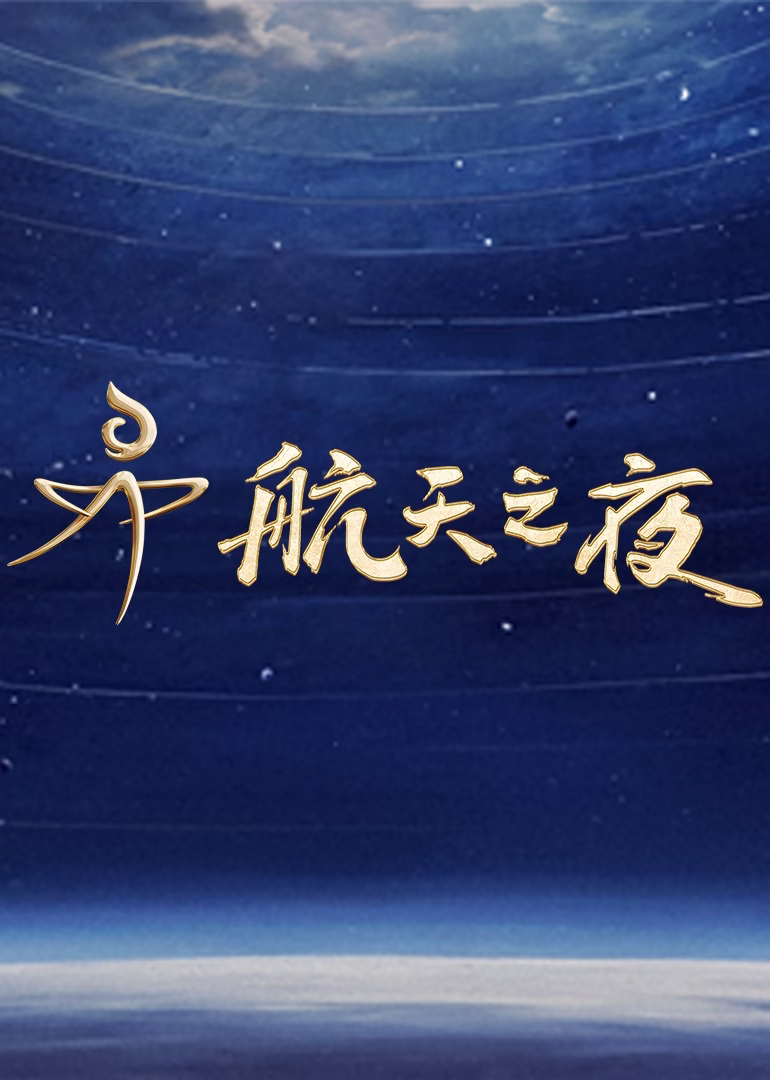 航天之夜(2024)海报