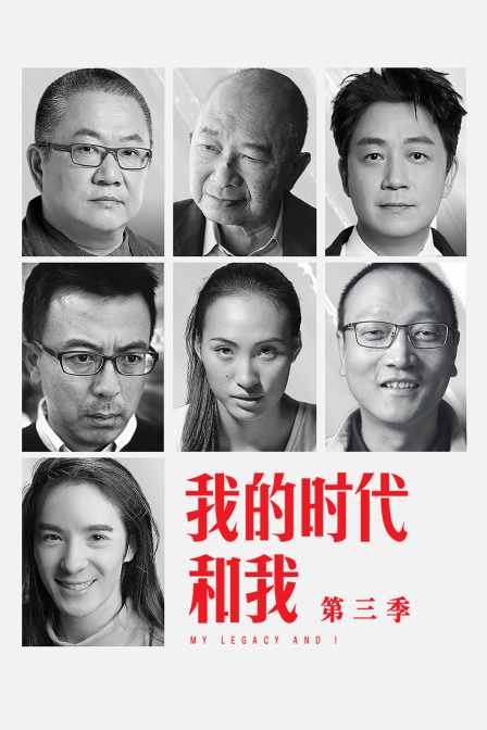 我的時代和我第三季(2001)海報