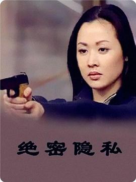 絕密隱私(2000)海報