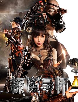 探魔导师(2018)海报