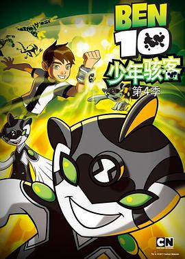 少年骇客:全面进化第四季(2012)海报