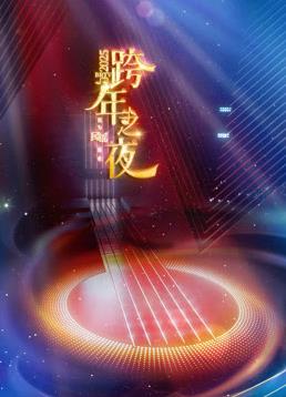 2025北京衛視跨年晚會(2024)海報