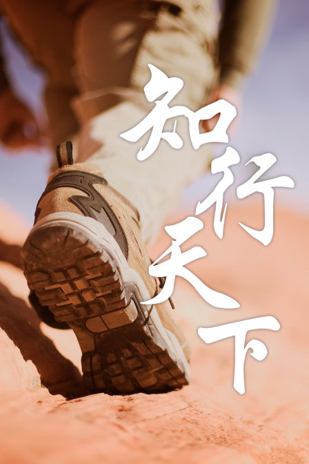 知行天下(2018)海报