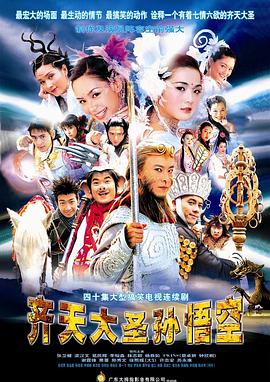 齐天大圣孙悟空粤语(2002)海报