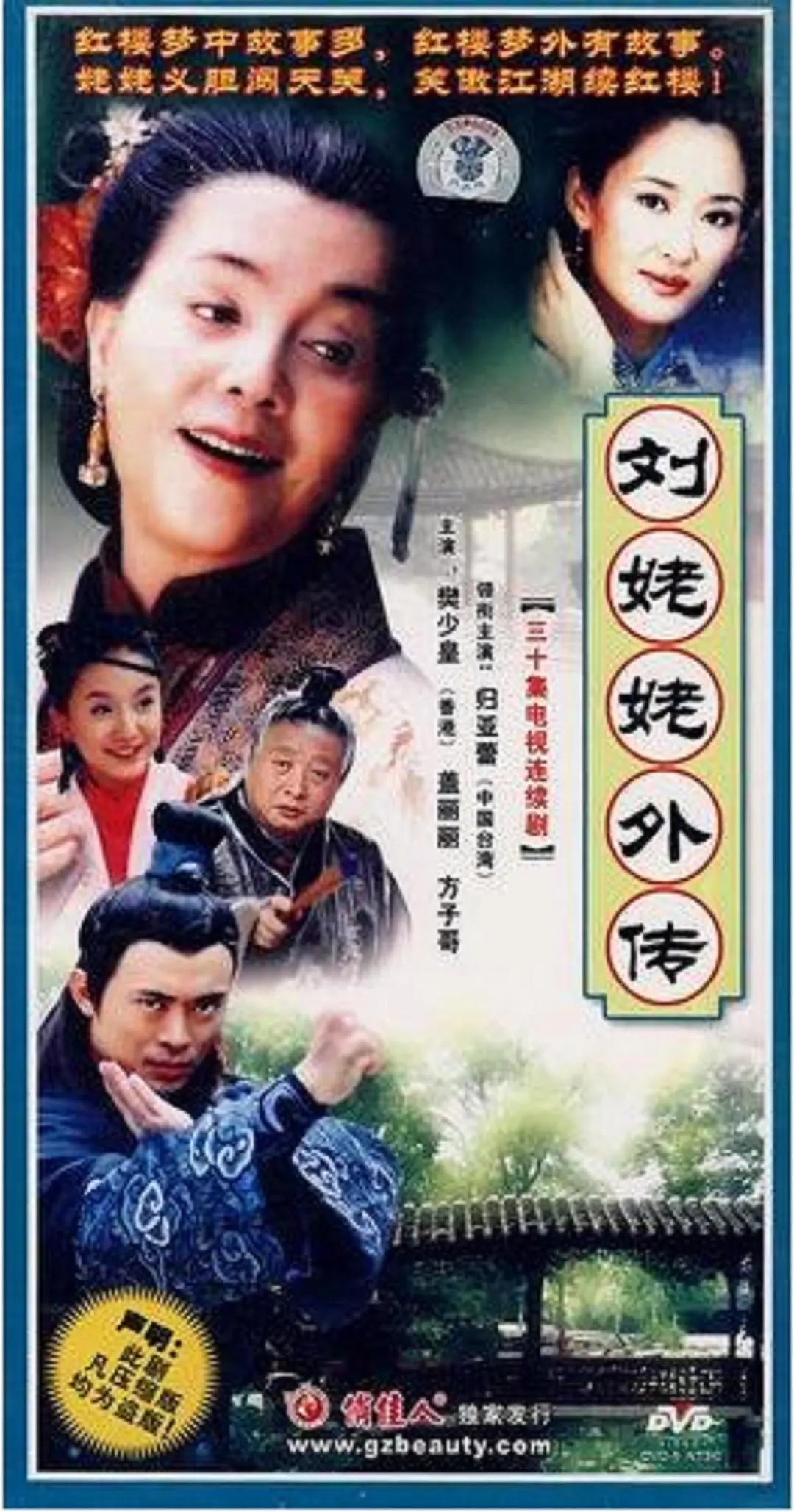 劉姥姥外傳(2004)海報