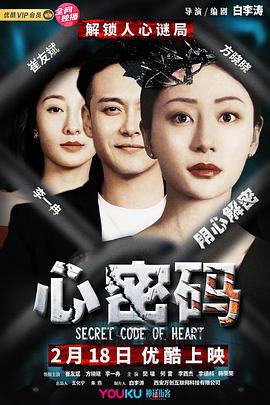 心密碼(2019)海報