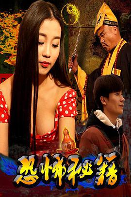 恐怖秘籍(2016)海报