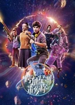 跨越星河来爱你(2022)海报