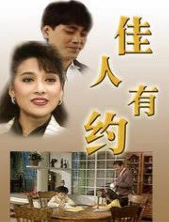 佳人有約1989(1989)海報