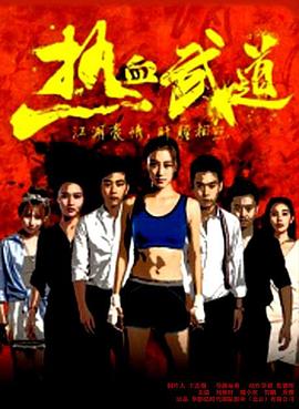 热血武道(2017)海报