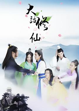 大話修仙(2016)海報