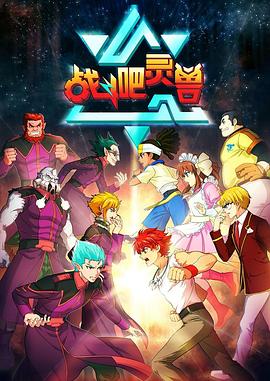 戰鬥吧靈獸(2016)海報