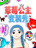 草莓公主变装秀(2026)海报