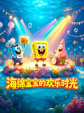 海绵宝宝的欢乐时光(2026)海报