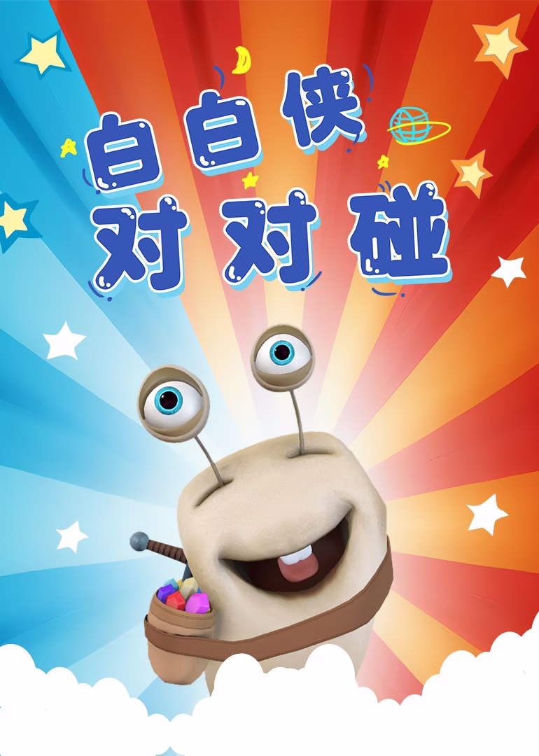 白白侠对对碰(2024)海报