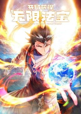 开局获得无限法宝第二季(2025)海报