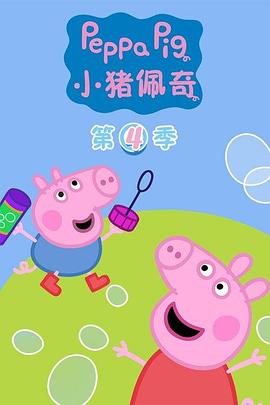 小猪佩奇第四季(2004)海报