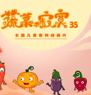 蔬菜不寂寞第35季(2022)海报
