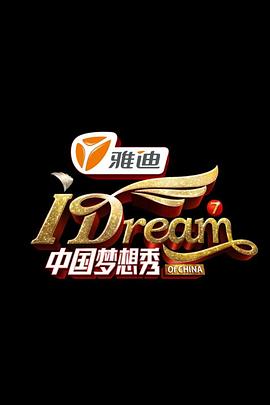 中國夢想秀第七季(2014)海報
