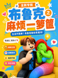 布魯克之麻煩一籮筐(2026)海報