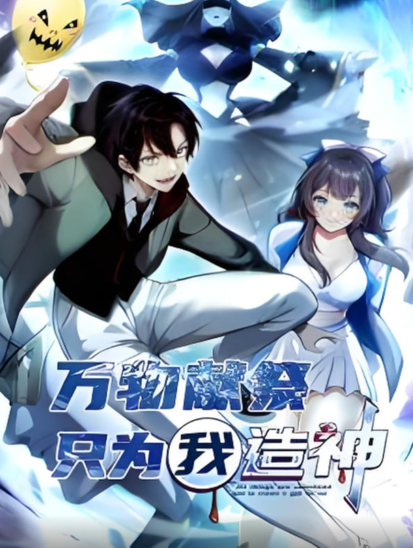 萬物獻祭,只為我造神 動態漫畫(2025)海報