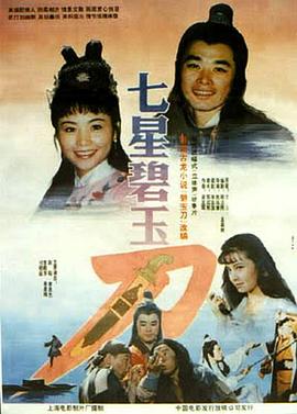 七星碧玉刀(1991)海报