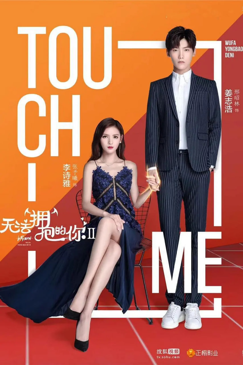 無法擁抱的你 第二季(2017)海報