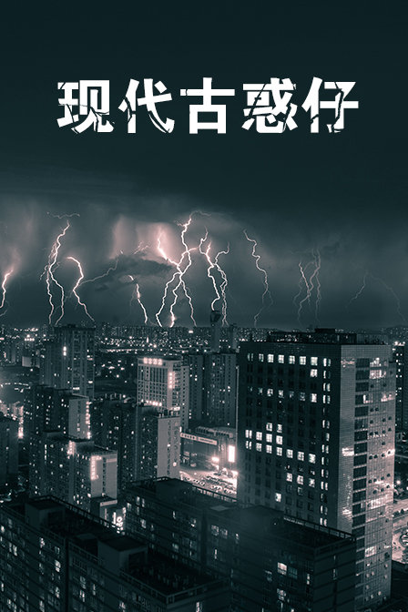 現代古惑仔(2020)海報