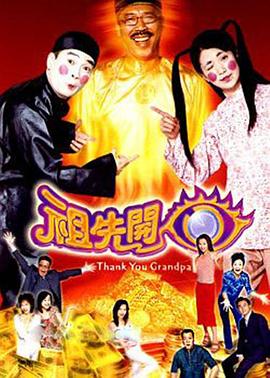 祖先开眼国语(2001)海报