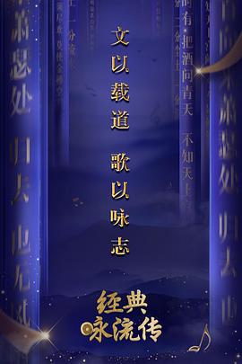 經典詠流傳第一季(2018)海報