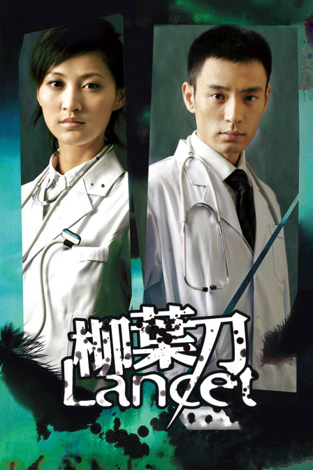 柳葉刀(2009)海報