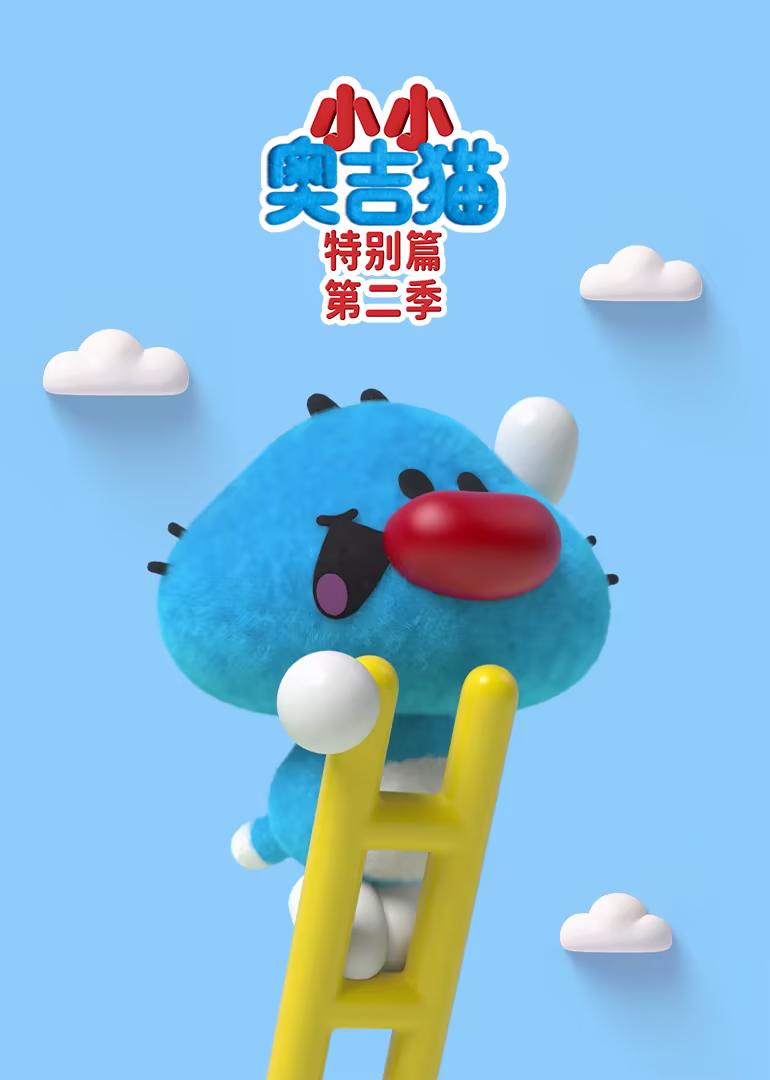 小小奧吉貓特別篇第二季(2025)海報